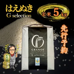 【新米予約9/10以降順次発送】山形県産　はえぬき　玄米5kg　Ｇセレクションのサムネイル