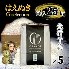 【新米予約9/10以降順次発送】山形県産　はえぬき　白米25kg　Ｇセレクションのサムネイル