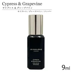 ジョーマローン サイプレス ＆ グレープバイン コロン インテンス SP 9ml (箱なし) ミニ香水[9928] 追跡可能メール便[P2]のサムネイル