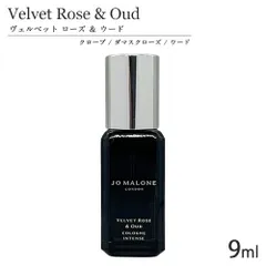 ジョーマローン ヴェルベット ローズ ＆ ウード コロン インテンス SP 9ml (箱なし) ミニ香水[0023] 追跡可能メール便[P2]のサムネイル