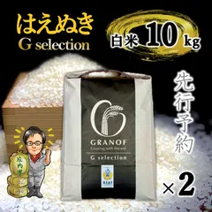 【新米予約9/10以降順次発送】山形県産　はえぬき　白米10kg　Ｇセレクションのサムネイル