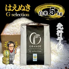 【新米予約9/10以降順次発送】山形県産　はえぬき　白米5kg　Ｇセレクションのサムネイル