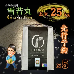 【新米予約9/10以降順次発送】山形県産　雪若丸　玄米25kg　Ｇセレクション　特別栽培米のサムネイル