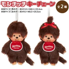【全2種から選択】　モンチッチ キーチェーン ぬいぐるみ 　マスコット おしゃぶり ボールチェーンのサムネイル