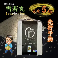 【新米予約9/10以降順次発送】山形県産　雪若丸　玄米5kg　Ｇセレクション　特別栽培米のサムネイル