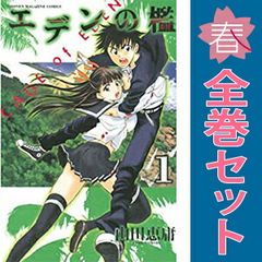 漫画 エデンの檻 週刊少年マガジン 全巻21巻セット 山田恵庸 - メルカリ