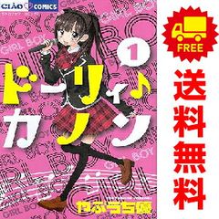 コミック】 ドーリィカノン 1巻∼10巻 全巻 - メルカリ