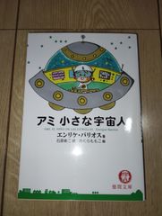 アミ 小さな宇宙人 文庫 - メルカリ