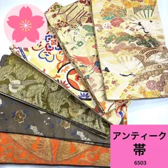 アンティーク 帯  6枚 正絹  帯まとめ売り【6503】同梱購入歓迎 リメイク用 着付け練習用のサムネイル