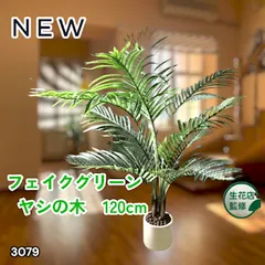 3079 フェイクグリーン ヤシの木 120cm 生花店監修 リアル 人工観葉 