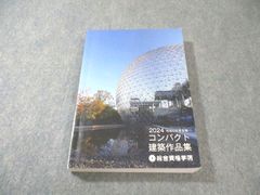 2025 コンパクト建築作品集　総合資格学院 2025 令和7年度受験 コンパクト建築作品集 総合資格学院 - メルカリ