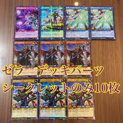 遊戯王ラッシュデュエル ゼラ デッキパーツ シークレットレア 10枚