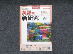 新学社 令和7年度用 英語の新研究 改訂新版 3年新教科書対応 2025 018S2Bのサムネイル