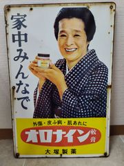 ホーロー看板 オロナイン軟膏 大塚製薬 浪花千栄子 昭和レトロ 当時物