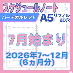 2026年7月始まり　スケジュール_ノートリフィル_SEバーチカルレフトタイプのサムネイル