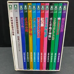 宮崎駿監督作品集 DVD 12作品　ジブリがいっぱいCOLLECTION　特典ディスク2枚付き　ジャンク　欠品ありのサムネイル