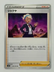シャクヤ U 066/070 S6K ポケモンカード PokemonCardのサムネイル