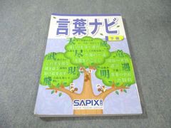 SAPIX小学部ー言葉ナビー下巻 2026年新品 - メルカリ