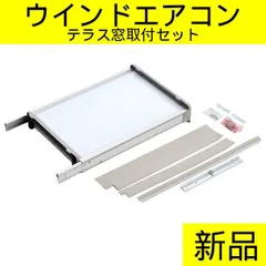 【新品・未使用】コロナ ウインドエアコン CW用 テラス窓取付セット WT-9 メーカー純正品　交換用　予備　オプション品　テラス窓　設置　管理番号TN8272AOのサムネイル