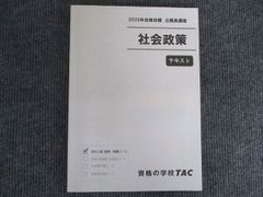 新品未TAC 公務員講座 社会政策 テキスト 問題集 2026年合格目標