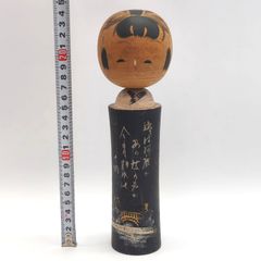 佐藤翠崕 創作こけし 16cm「春来来」共箱付き 昭和レトロ 群馬ドライブ