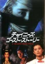 チャイニーズ・ゴースト・ストーリー 映画チラシ 3枚セット - メルカリ