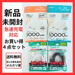 【お買い得4点セット】HIDISCモバイルバッテリー2点＋Type-C高耐久型急速充電対応ケーブル(1ｍ)2点セット　PSE認証品　飛行機内持ち込み可能　スマートフォン　空調作業服　高耐久ケーブル　断線防止　硬質メッシュケーブルのサムネイル