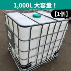 美品洗浄済】1000L 貯水タンク IBCコンテナ 雨水災害備蓄 農業・工業用