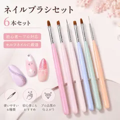 ネイルブラシセット 6本セット ジェルネイルブラシ ネイルアートブラシ 初心者 プロ対応 セルフネイル カラフル NB0F9YJ2LQBのサムネイル