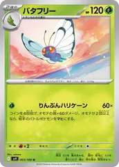 【中古】 ポケモンカードゲーム バタフリー SV9 SV9 003/100 Uのサムネイル