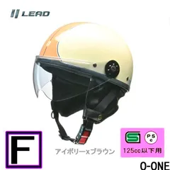 リード工業 O-ONE(オワン) シールド付きハーフヘルメットおすすめ 半ヘル 半帽 OONE　アイボリーｘブラウンのサムネイル