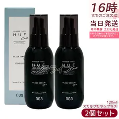 ナンバースリーヒュウケア スカルプセラム＋ 120ml 2個セット no3 HUE CARE 頭皮用美容液 スカルプケア エッセンスのサムネイル