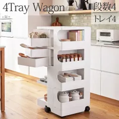 収納 ワゴン 4段4トレイ 4段トレイ Wagon 収納ラック キャスター付き デザイナーズ家具 ミッドセンチュリー キッチンワゴン マルチワゴン 韓国 おしゃれ サイドテーブル 新生活応援 KW-15WHのサムネイル