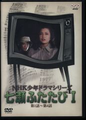 NHK少年ドラマシリーズ 七瀬ふたたび DVD 全3巻セット - メルカリ