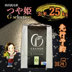 【新米予約9/25以降順次発送】山形県庄内産　つや姫　玄米25kg　Ｇセレクション　特別栽培米のサムネイル