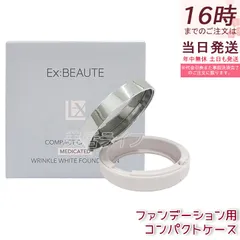 エクスボーテ 薬用リンクルホワイト ファンデーション用 コンパクトケース 専用ケース  詰め替え容器 EX:BEAUTEのサムネイル