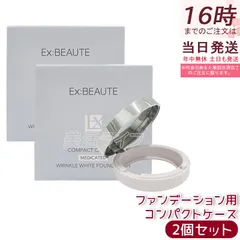 エクスボーテ 薬用リンクルホワイト ファンデーション用 コンパクトケース 専用ケース 2個セット 詰め替え容器 EX:BEAUTEのサムネイル