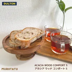 ダルトン ケーキスタンド 木製 アカシアウッドコンポート M / DULTON 木製 アカシア 目安ケーキサイズ：7号 おしゃれ かわいい 　ケーキ ケーキトレー 1段 ディスプレイ　天然木 木 アカシア ディスプレイ シンプル インスタ映え アクセサリー北欧のサムネイル