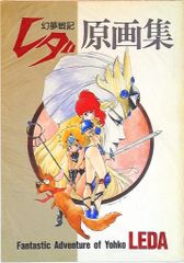 幻夢戦記レダ イラスト＆原画集」 いのまたむつみ ジ・アニメ特別編集