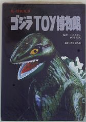 ゴジラTOY博物館 続・怪獣玩具【第1刷】 ゴジラTOY博物館 続・怪獣玩具【第1刷】 - メルカリ