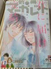 別冊マーガレット2017年12月号 君に届け 完結 - メルカリ