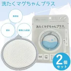 【新改良！増量版】２個セット 洗たくマグちゃん プラス マグネシウム 洗剤不要で節約 肌にもやさしい 宮本製作所 (C)  洗濯マグちゃんのサムネイル