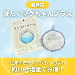 【新改良！増量版！】洗たくマグちゃん プラス 1個 洗濯マグちゃん 宮本製作所 マグネシウム 節約 エコのサムネイル