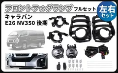 CustomDivine 互換品日産 用 フロント フォグランプ 配線 キット 左右セット フルセット カバー ライト スイッチ キャラバン E26 NV350 後期 2017- 等 汎用 社外品 カスタムパーツのサムネイル