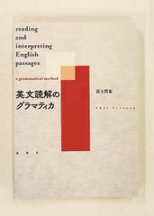 最終価格】英文読解のグラマティカ 富士哲也 - メルカリ