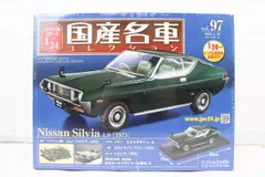 ⁠【未開封】国産名車コレクション1/24Vol.97日産シルビアLS 1975⁠ 未開封 アシェット 国産名車コレクション 1/24 日産 シルビア LS (1975