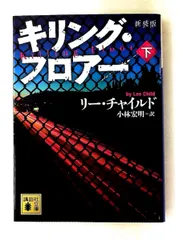 リー・チャイルド　文庫本28冊まとめ売り 2026年最新】文庫 リーチャイルドの人気アイテム - メルカリ