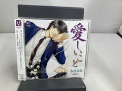 特典CD付き】BLCD 木原音瀬 美しいこと/愛しいこと 鈴木達央 杉田
