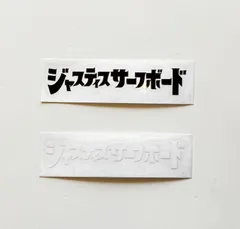JUSTICE SURFBOARD ジャスティスサーフボード カッティングステッカー カタカナロゴステッカー スモールのサムネイル