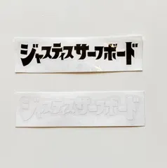 JUSTICE SURFBOARD ジャスティスサーフボード カッティングステッカー カタカナロゴステッカー ラージのサムネイル
